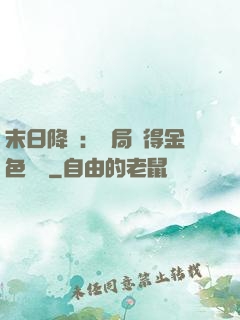 末日降臨：開局獲得金色傳說