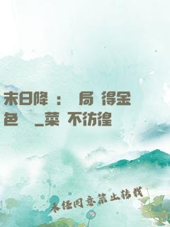 末日降臨：開局獲得金色傳說