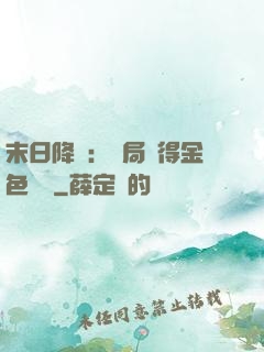 末日降臨：開局獲得金色傳說