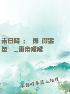 末日降臨：開局獲得金色傳說