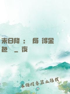 末日降臨：開局獲得金色傳說