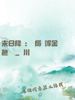 末日降臨：開局獲得金色傳說