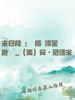 末日降臨：開局獲得金色傳說