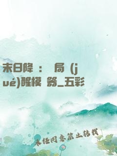 末日降臨：開局覺(jué)醒模擬器