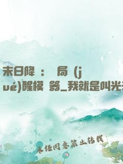 末日降臨：開局覺(jué)醒模擬器