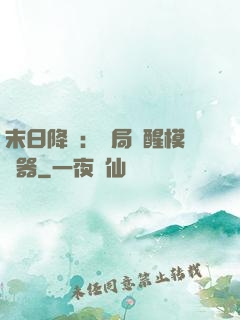 末日降臨：開局覺醒模擬器