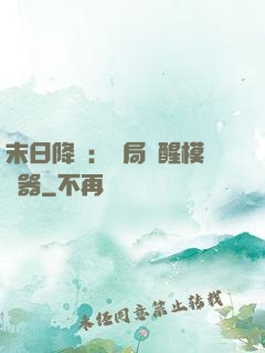 末日降臨：開局覺醒模擬器