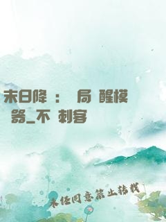 末日降臨：開局覺醒模擬器