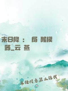 末日降臨：開局覺醒模擬器