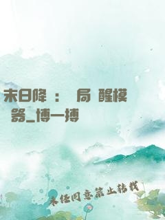 末日降臨：開局覺醒模擬器