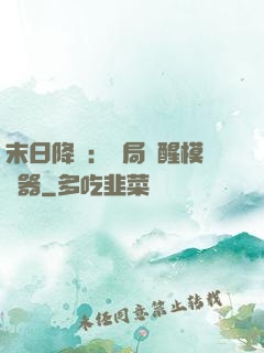 末日降臨：開局覺醒模擬器