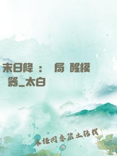 末日降臨：開局覺醒模擬器