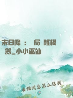 末日降臨：開局覺醒模擬器