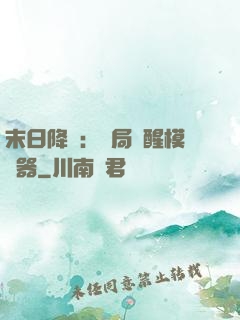 末日降臨：開局覺醒模擬器
