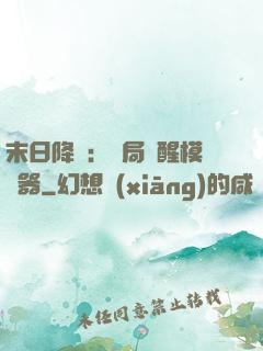 末日降臨：開局覺醒模擬器