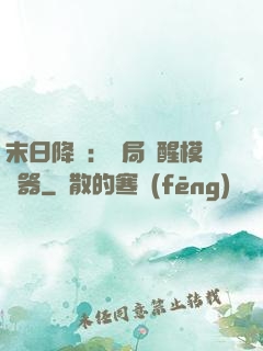 末日降臨：開局覺醒模擬器