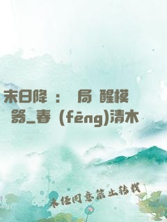 末日降臨：開局覺醒模擬器