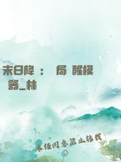 末日降臨：開局覺醒模擬器