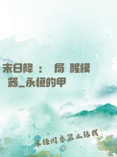末日降臨：開局覺醒模擬器