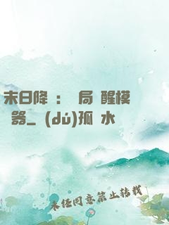 末日降臨：開局覺醒模擬器