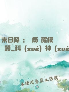 末日降臨：開局覺醒模擬器