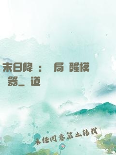 末日降臨：開局覺醒模擬器