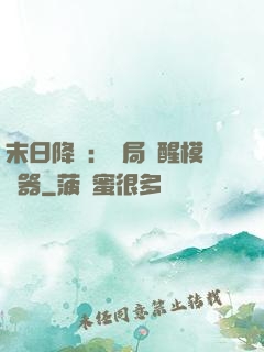 末日降臨：開局覺醒模擬器