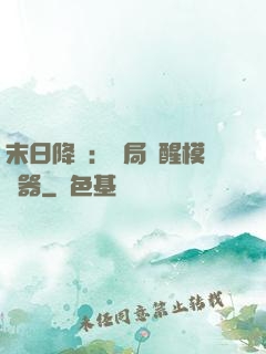 末日降臨：開局覺醒模擬器