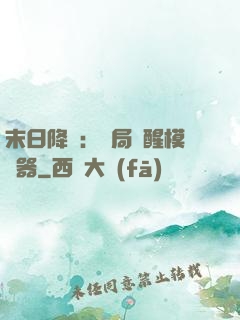 末日降臨：開局覺醒模擬器