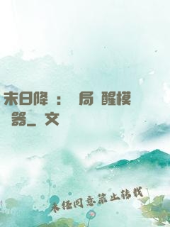 末日降臨：開局覺醒模擬器