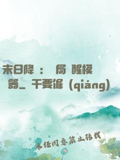 末日降臨：開局覺醒模擬器