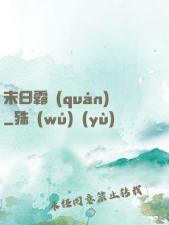 末日霸權(quán)