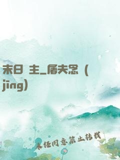 末日靈主
