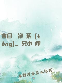 末日靈寵修練系統(tǒng)