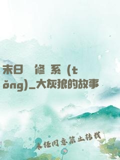 末日靈寵修練系統(tǒng)