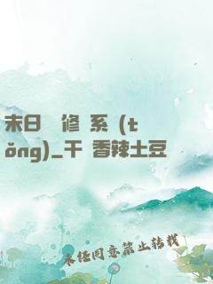末日靈寵修練系統(tǒng)