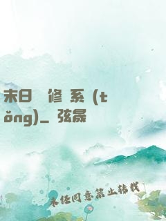 末日靈寵修練系統(tǒng)
