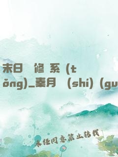 末日靈寵修練系統(tǒng)
