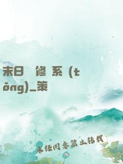 末日靈寵修練系統(tǒng)