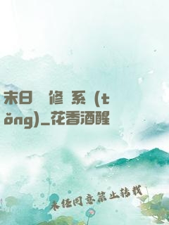 末日靈寵修練系統(tǒng)