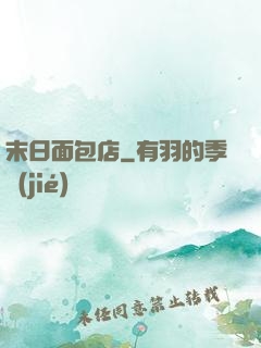 末日面包店