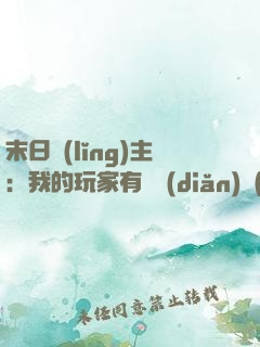 末日領(lǐng)主：我的玩家有億點(diǎn)點(diǎn)強(qiáng)