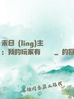末日領(lǐng)主：我的玩家有億點點強
