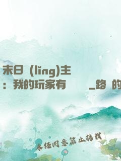 末日領(lǐng)主：我的玩家有億點點強