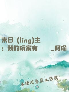 末日領(lǐng)主：我的玩家有億點點強