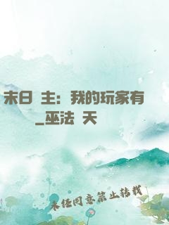 末日領主：我的玩家有億點點強