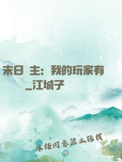 末日領主：我的玩家有億點點強