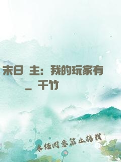 末日領主：我的玩家有億點點強