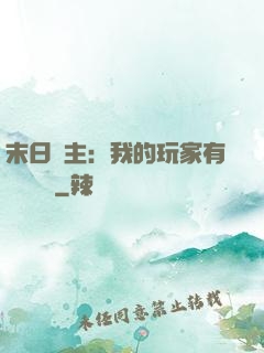 末日領主：我的玩家有億點點強