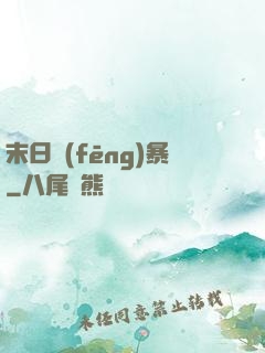 末日風(fēng)暴